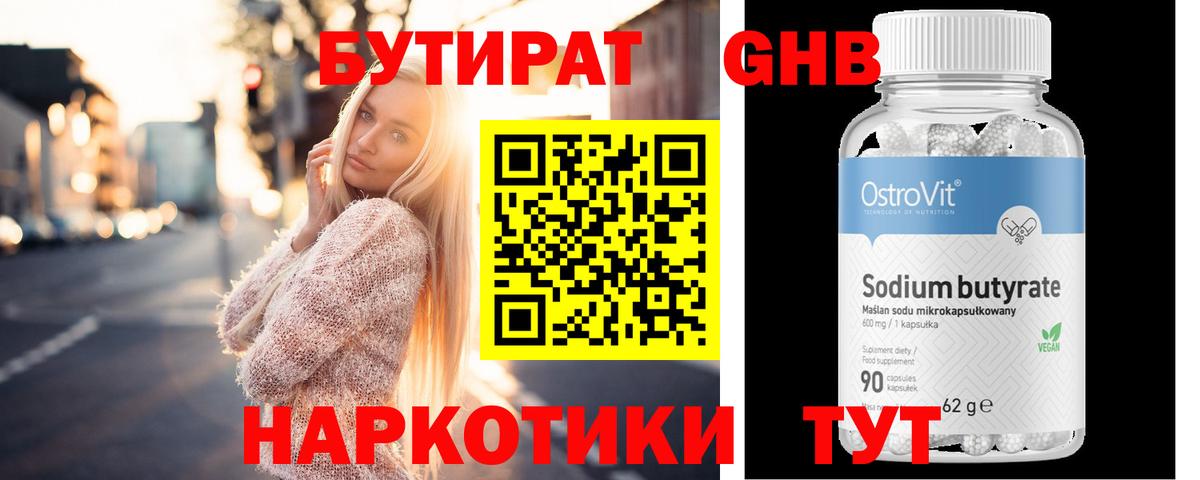 БУТИРАТ оксибутират Нижнеудинск