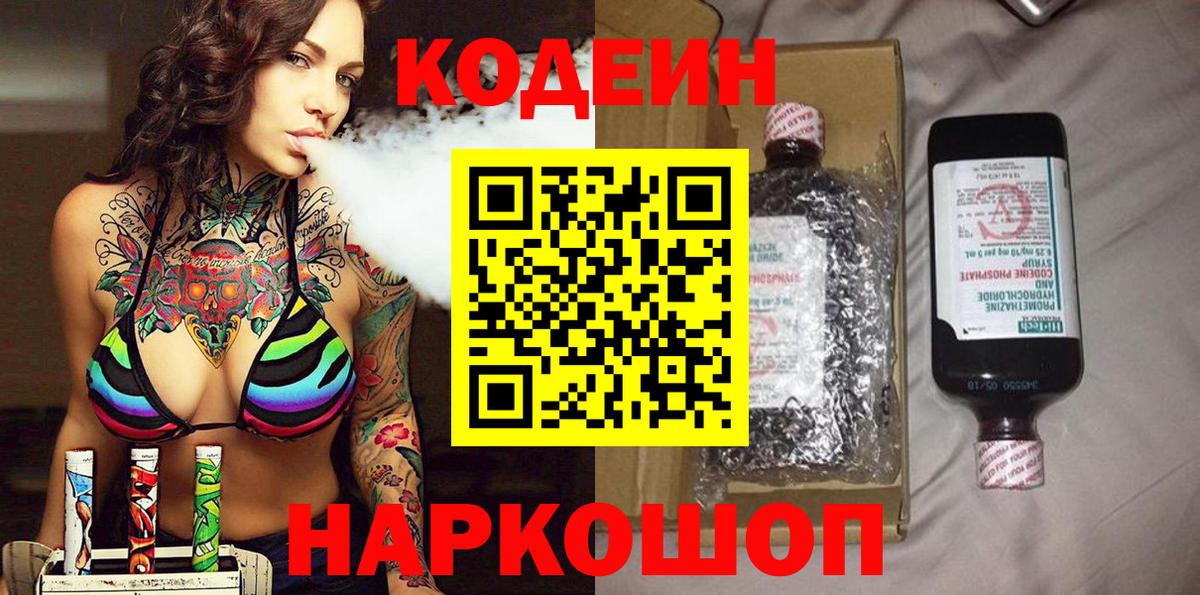 Нижнеудинск  Codein напиток Lean (лин)  Вход с VPN 